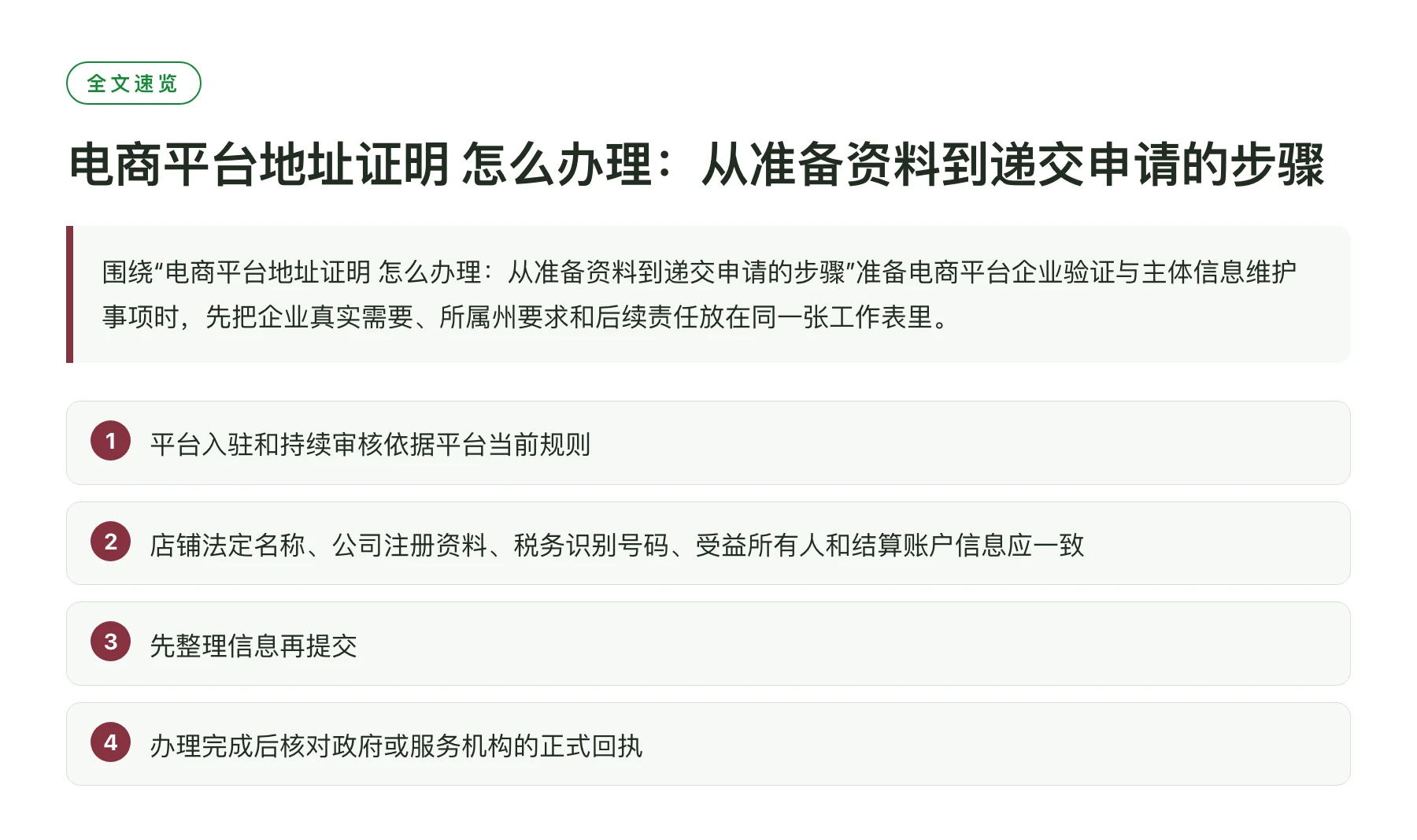 电商平台地址证明 怎么办理：从准备资料到递交申请的步骤——全文要点速览